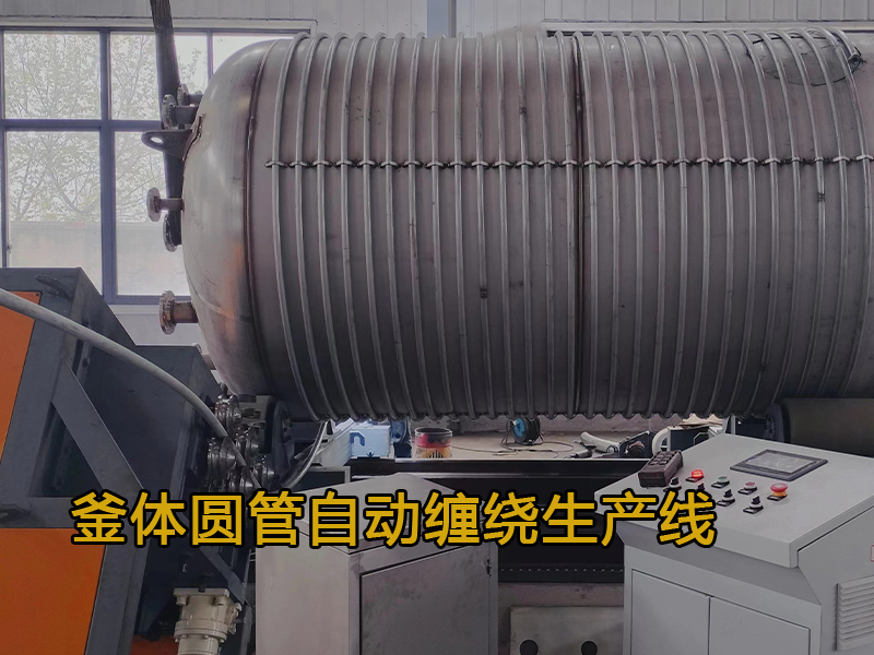 罐體外壁圓管自動(dòng)纏繞生產(chǎn)線(xiàn)
