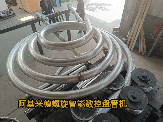 專(zhuān)利設(shè)備阿基米德螺旋智能盤(pán)管機(jī)